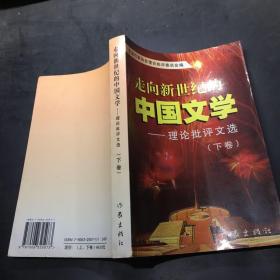 走向新世纪的中国文学:理论批评文选   下