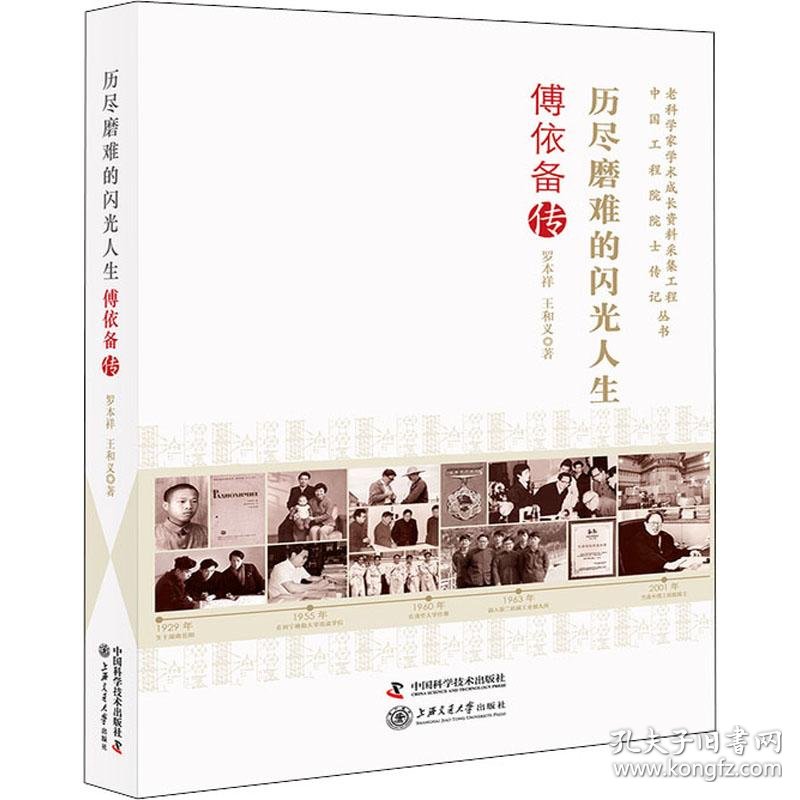 历尽磨难的闪光人生傅依备传中国名人传记名人名言罗本祥 王和义 孔夫子旧书网