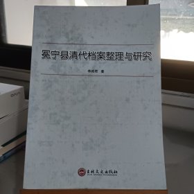 冕宁县清代档案整理与研究