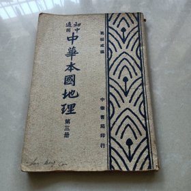 初中适用 《中华本国地理》 第三册