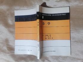 力学，分析力学，量子力学（上下册），热力学与统计力学，弹性体与流体，相对论7本合售
