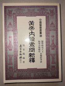 《黄帝内经素问新释》