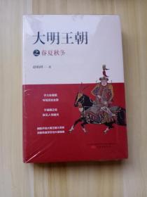 大明王朝之春夏秋冬