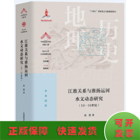 江淮关系与淮扬运河水文动态研究(10-16世纪)