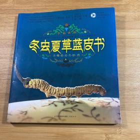 冬虫夏草·蓝皮书（汉竹）