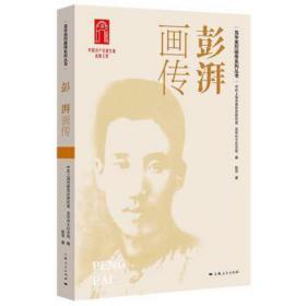 彭湃画传 中国历史 赵菲 新华正版