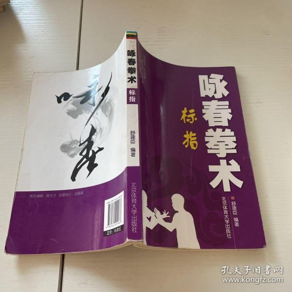 咏春拳 术: 标 指