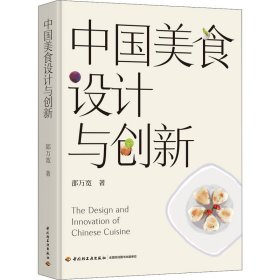 中国美食设计与创新