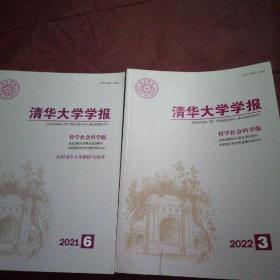 清華大學學報2021.6
2022.3（兩本合售）