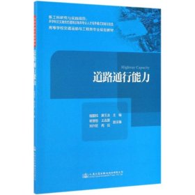 道路通行能力/程国柱等 9787114155581 程国柱;裴玉龙 人民交通出版社