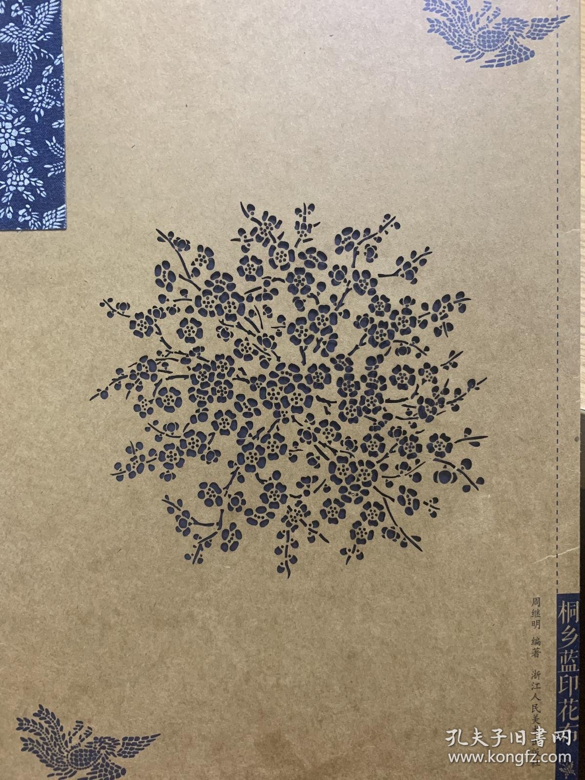 桐乡蓝印花布 孔夫子旧书网