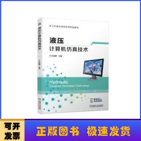 液壓計算機仿真技術