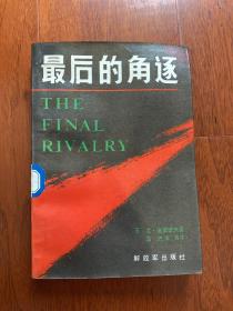 最后的角逐
