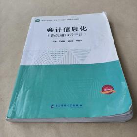 會計信息化 暢捷通T3云平臺9787564780319