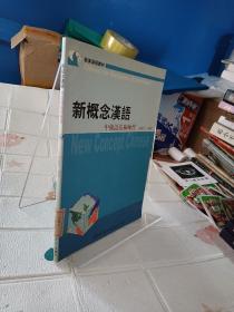新概念汉语 中级语法和练习