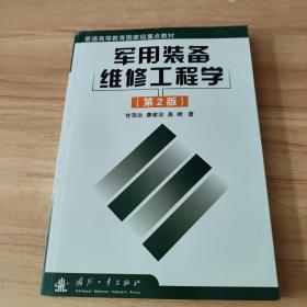 军用装备维修工程学（第2版）