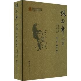 张光年全集 第3卷 作家作品集 张光年 新华正版