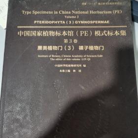 中国国家植物标本馆（PE）模式标本集·第3卷：蕨类植物门3 裸子植物门（书脊有伤，内里完好）