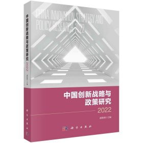 中国创新战略与政策研究 2022 9787030738868