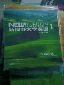 新视野大学英语1（长篇阅读第三版）有码