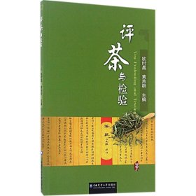 新华正版 评茶与检验 欧时昌,黄燕群 主编 9787565518089 中国农业大学出版社