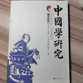 中国学研究.第十九辑
