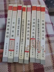 中国民间文化丛书（）
