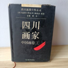四川画家 中国画卷2 （精装本）