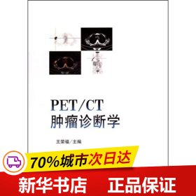 保正版！PET(CT肿瘤诊断学9787811162790北京大学医学出版社王荣福