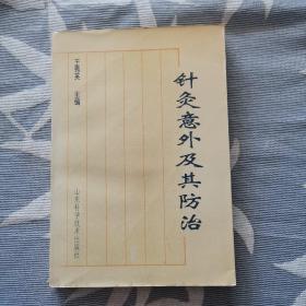 针灸意外及其防治