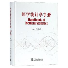 保正版！医学统计学手册9787503784644中国统计出版社方积乾