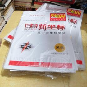 课堂新坐标 高中同步导学案 英语译林版必修第一册