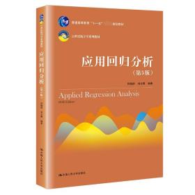 应用回归分析(第5版21世纪统计学系列教材普通高等教育十一五规划教材)