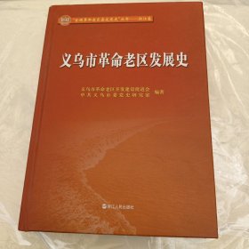 义乌市革命老区发展史