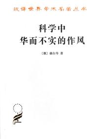 科学中华而不实的作风/汉译世界学术名著丛书