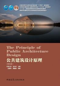 公共建筑设计原理(第5版高等学校建筑学专业指导委员会规划推荐教材)