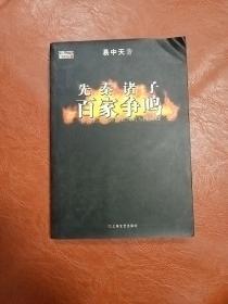 先秦诸子百家争鸣