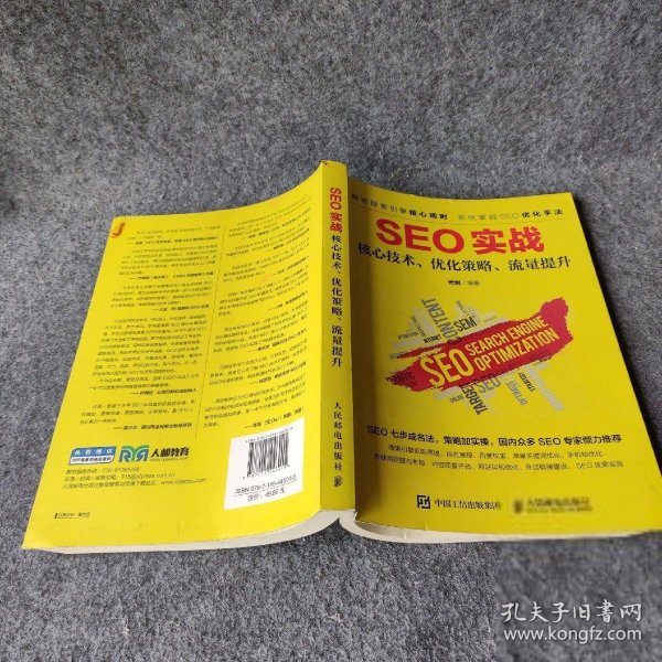 【85品】 seo实战 核心技术、优化策略、流量提升 元创 著 人民邮电出版社100