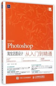 【正版新书】AdobePhotoshop淘宝店面设计从入门到精通AdobePhotoshoptaobaodianmianshejicongru