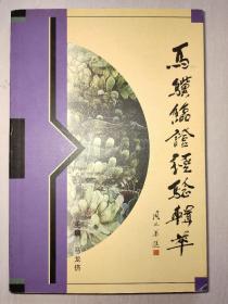 马骥临证经验辑萃