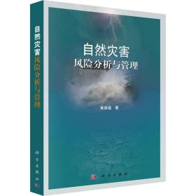 新华正版 自然灾害风险分析与管理 黄崇福 9787030344526 科学出版社 2012-06-01