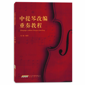 中提琴改编重奏教程❤ 龙敏 安徽文艺出版社9787539663388✔正版全新图书籍Book❤