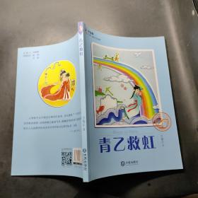 大白鲸幻想儿童文学读库：青乙救虹