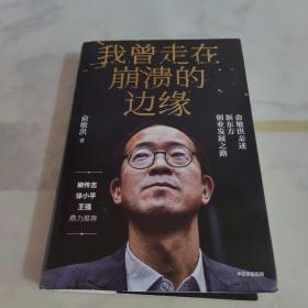 我曾走在崩溃的边缘：俞敏洪亲述新东方创业发展之路