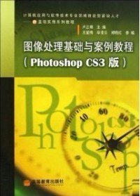 【正版新书】图像处理基础与案例教程(PhotoshopCS3版)