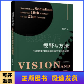 视野与方法(19世纪至21世纪的社会主义问题研究)