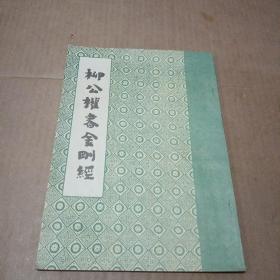 柳公权书金刚经