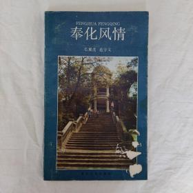 《奉化风情》毛翼虎、范学文编著，浙江人民出版社1986年10月初版，印数2.525万册，32开140页7.4万字，正文前另有16页彩照。
