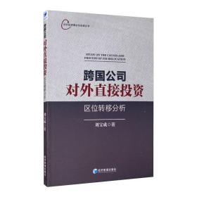 新华正版 跨国公司对外直接投资区位转移分析 刘宝成 9787509661031 经济管理出版社