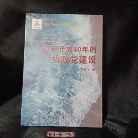 改革开放40年的执政党建设